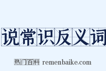 说常识反义词是什么意思的图片